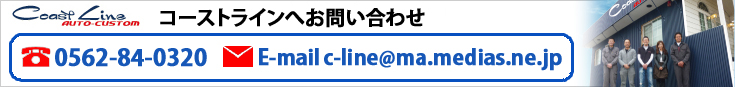 コーストラインへのお問い合わせ