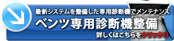 ベンツ専用専断機整備