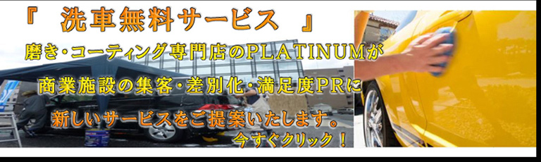 洗車無料サービス