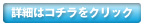 詳細はこちらをクリック