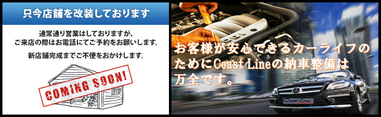 お客様が安心できるカーライフのためにCoast Lineの納車整備は万全です。