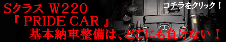 Sクラス W220 『PRIDE CAR』基本納車整備は、どこにも負けない！